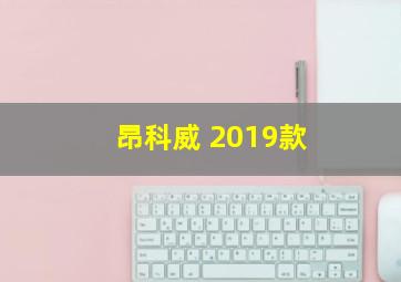 昂科威 2019款